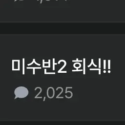 Worshipsleepground1004의 미수반2 회식!!