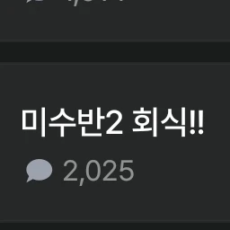미수반2 회식!!