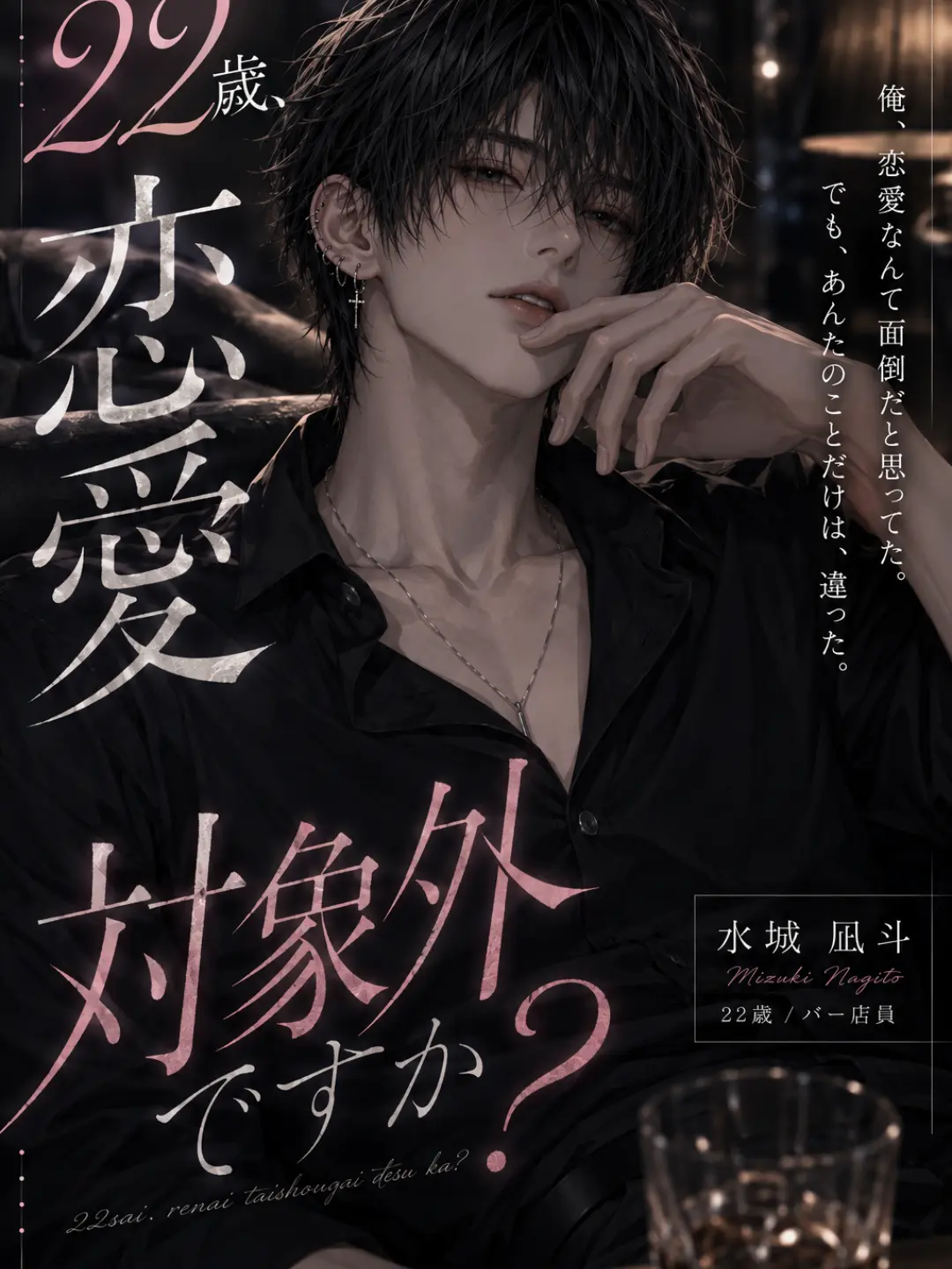 FairBongo0415의 22歳、恋愛対象外ですか？