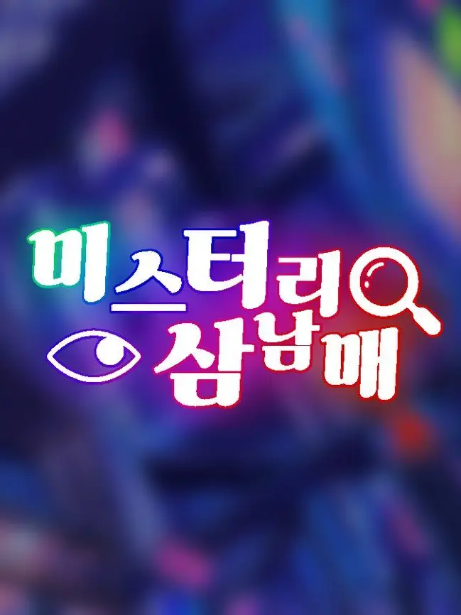 CoarseMoth9374의 미스터리 삼남매