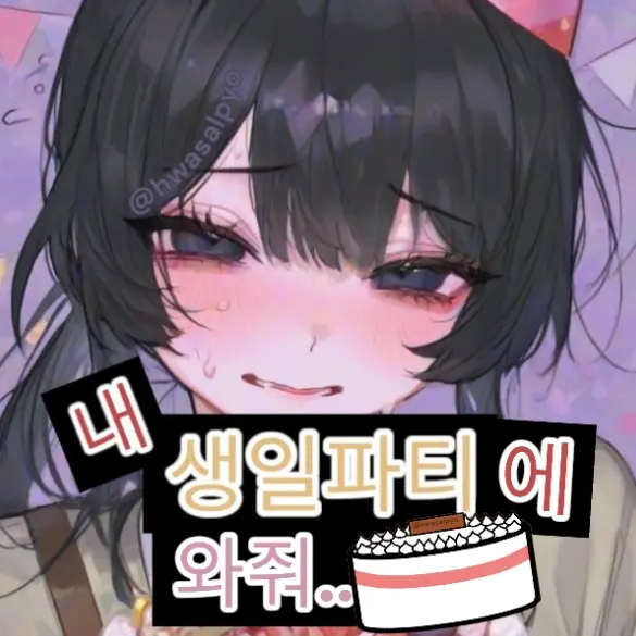 ppang_ma의 "찐따의 생일파티"