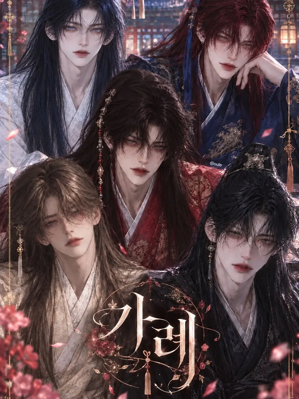 oule의 가례