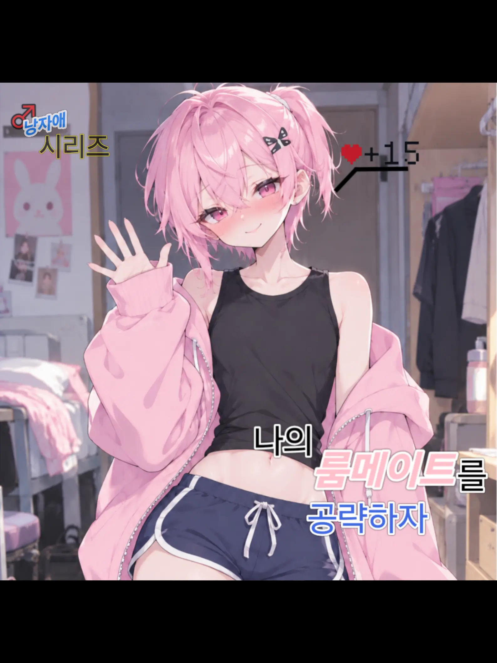 JumpyFossa3537의 오토코노코 룸메이트 공략하기