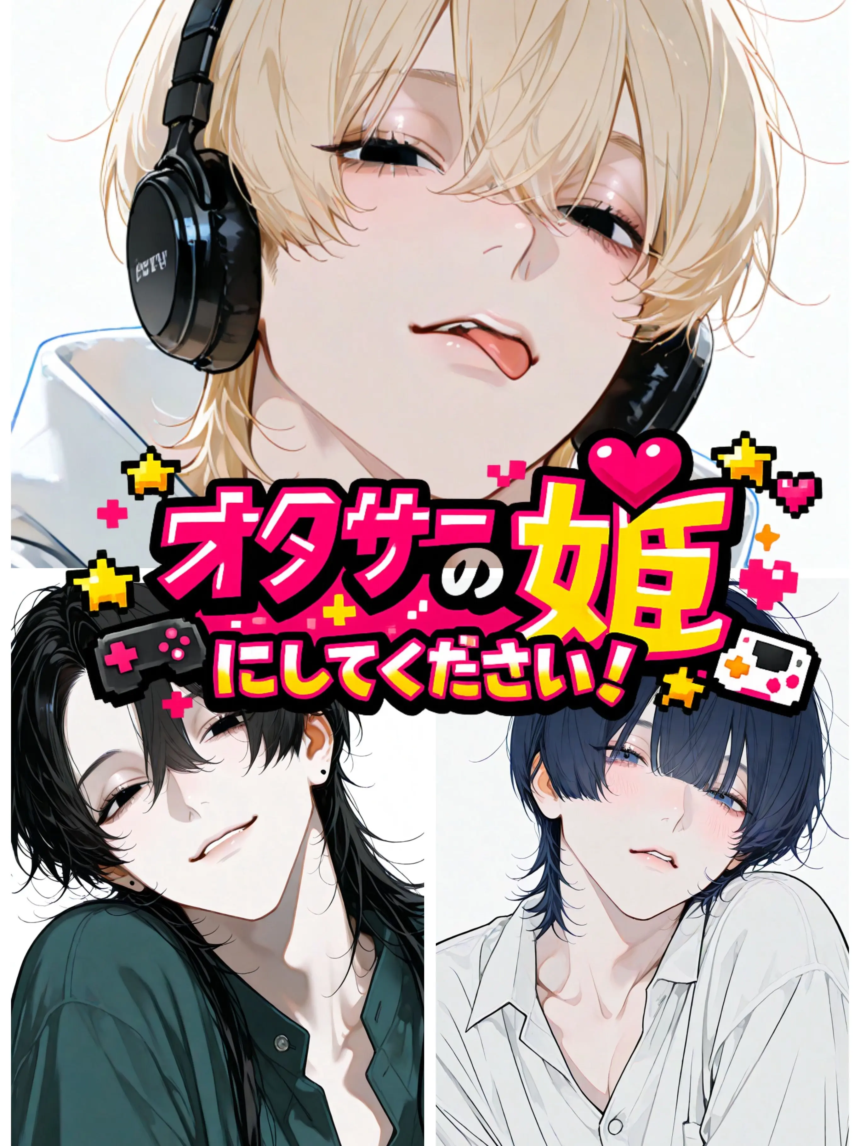 doux의 オタサーの姫にしてください！！