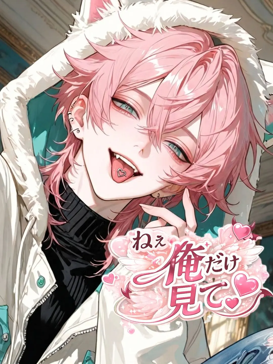 Nami04의 ねぇ、俺だけ見て。