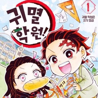 귀멸학원 전학생으로 살아남기 대표 이미지