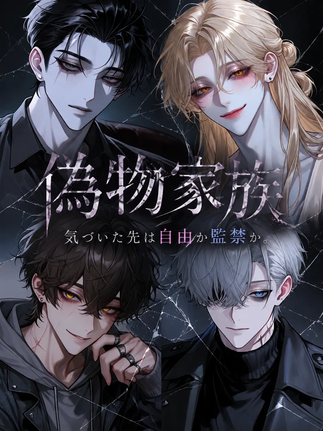 N_theater의 偽物家族/気づいた先は自由か監禁か。