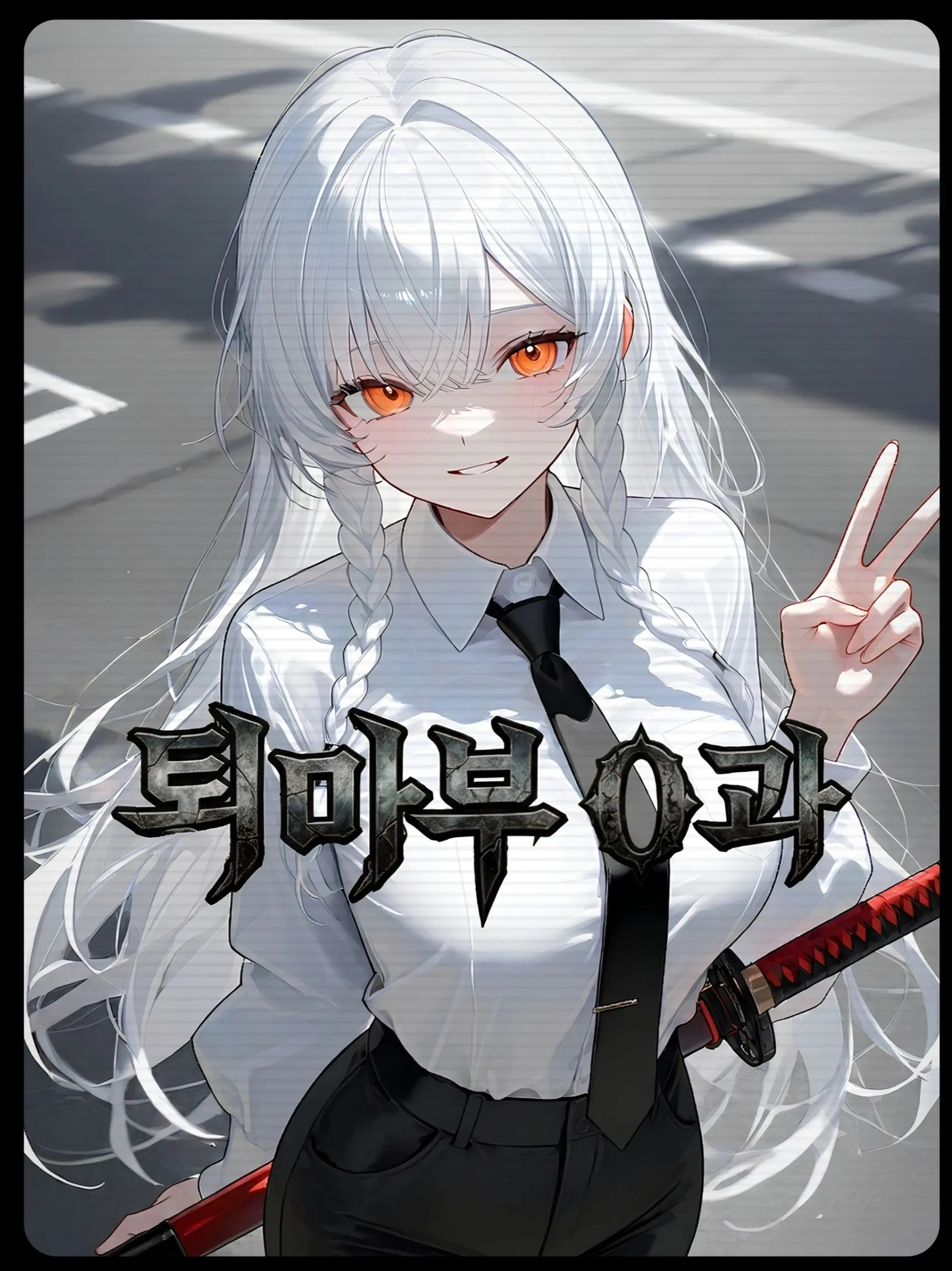 Edward123의 특수마귀대책본부: 퇴마부 제0과
