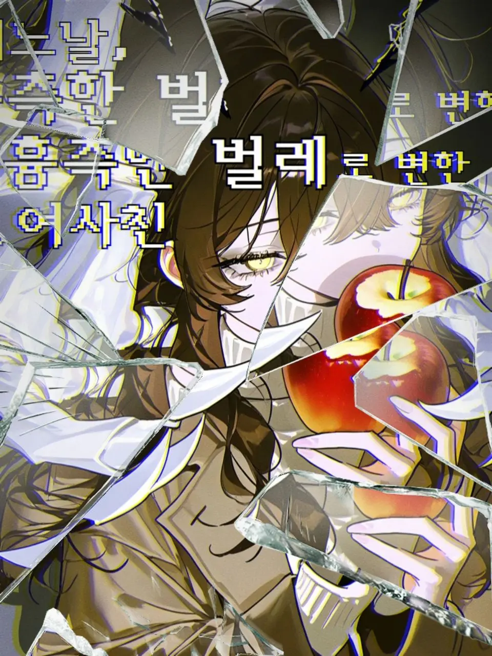 Booooooooo의 "어느날,흉측한 벌레로 변한 여사친"