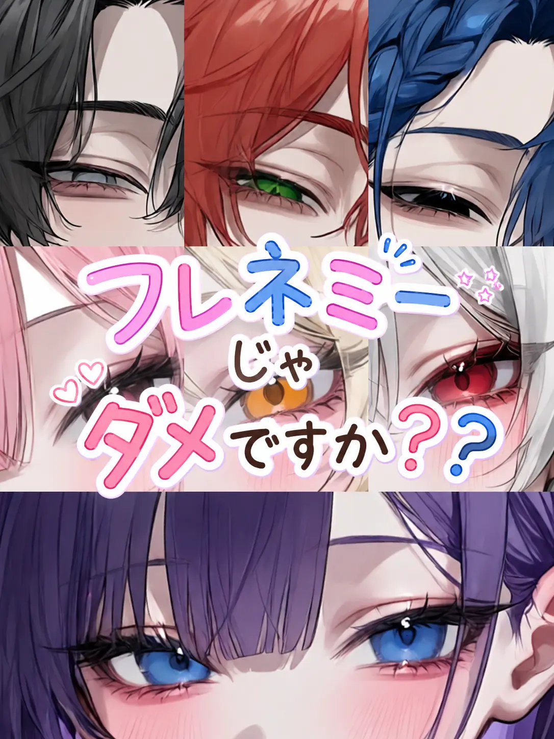 Rua0rua의 フレネミーじゃダメですか？？