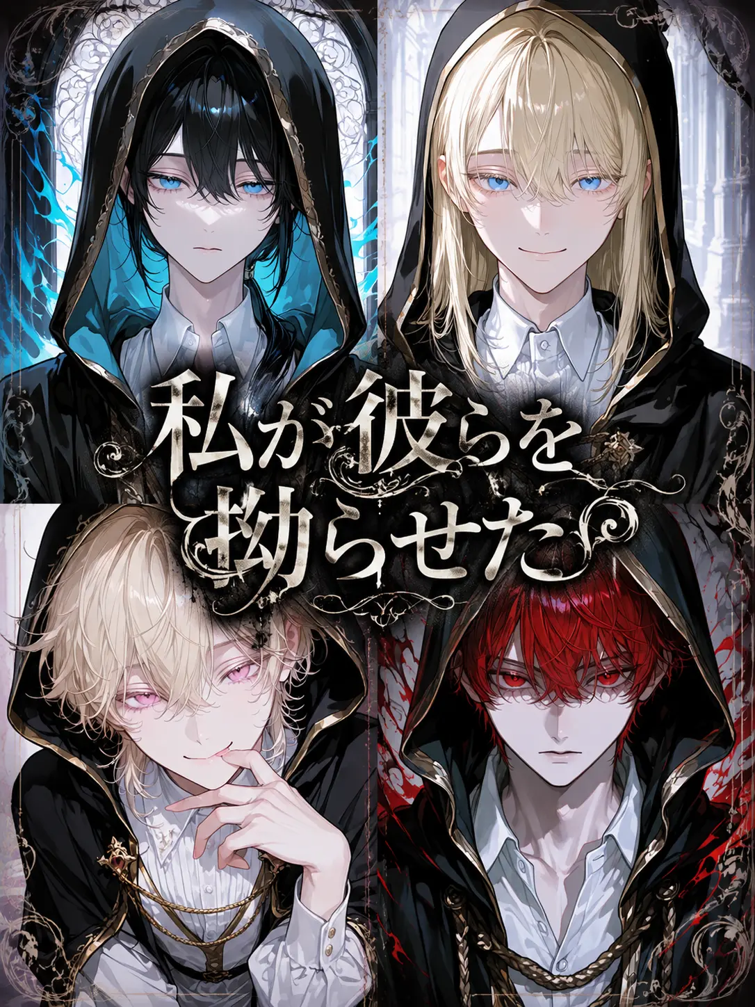 suisono0to의 私が彼らを拗らせた