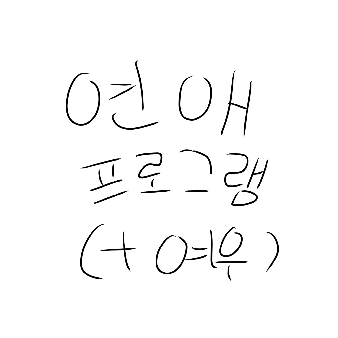 TimelyMop9698의 뜰팁+리레(+여우) 연애 프로그램