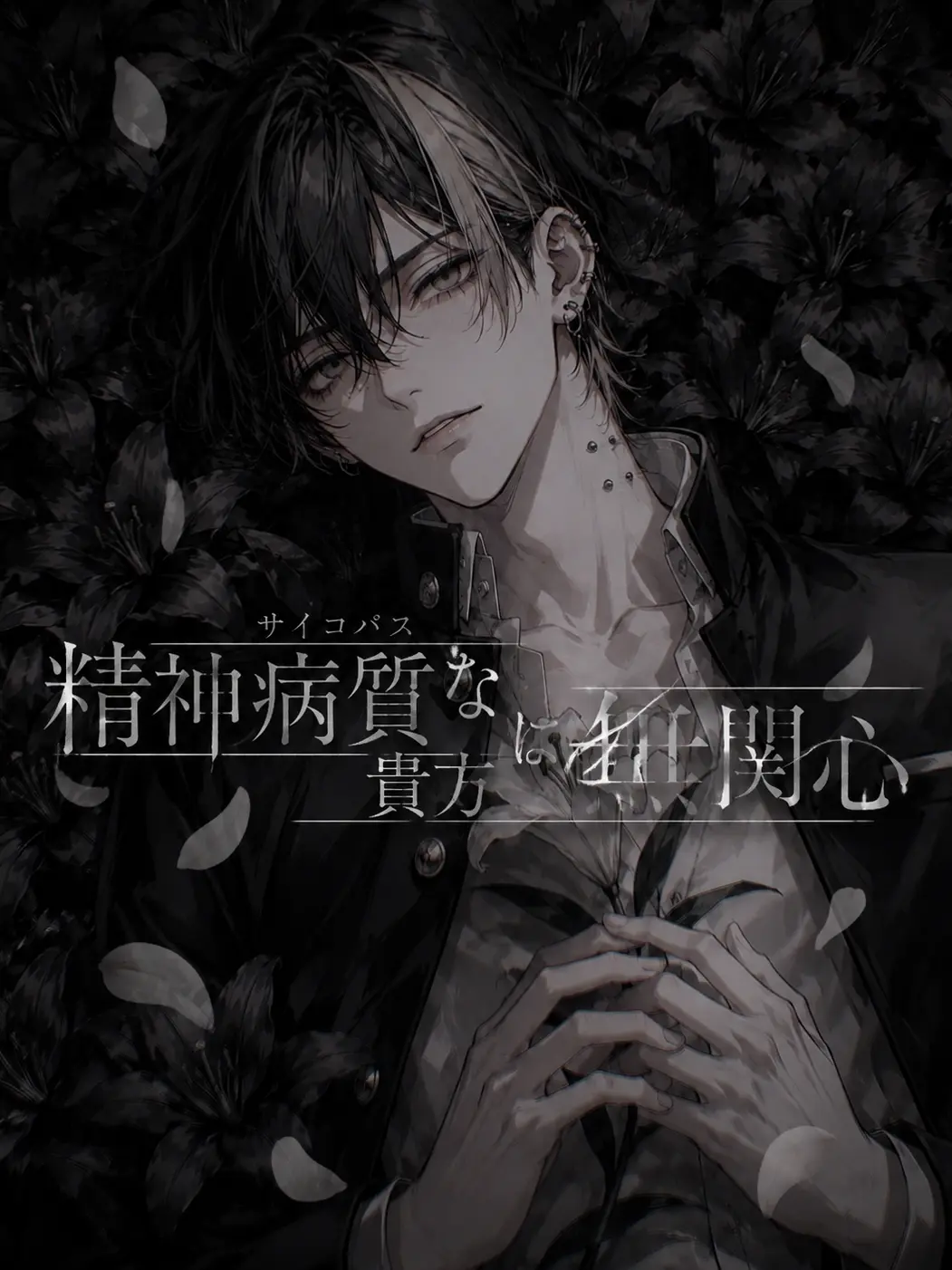 azinomoto_god의 君だけが、生きる理由