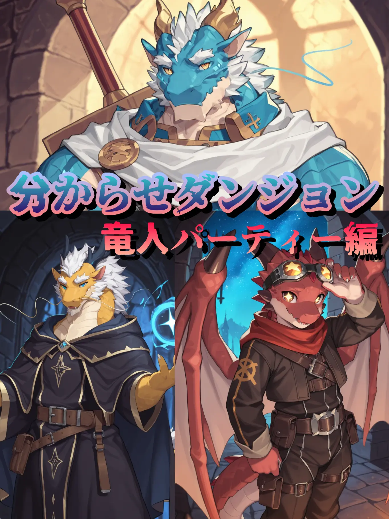 sougazata의 分からせダンジョン-竜人パーティー編-