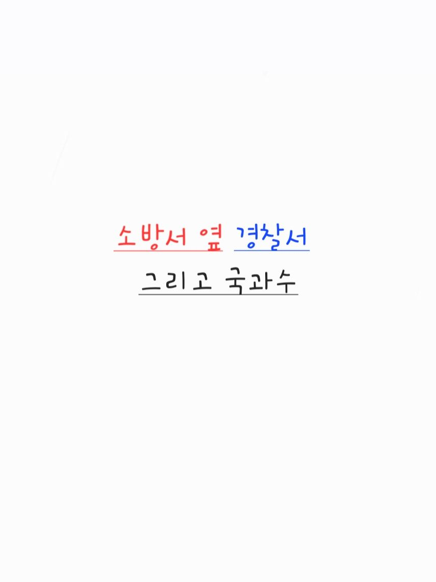 소방서 옆 경찰서 그리고 국과수 대표 이미지