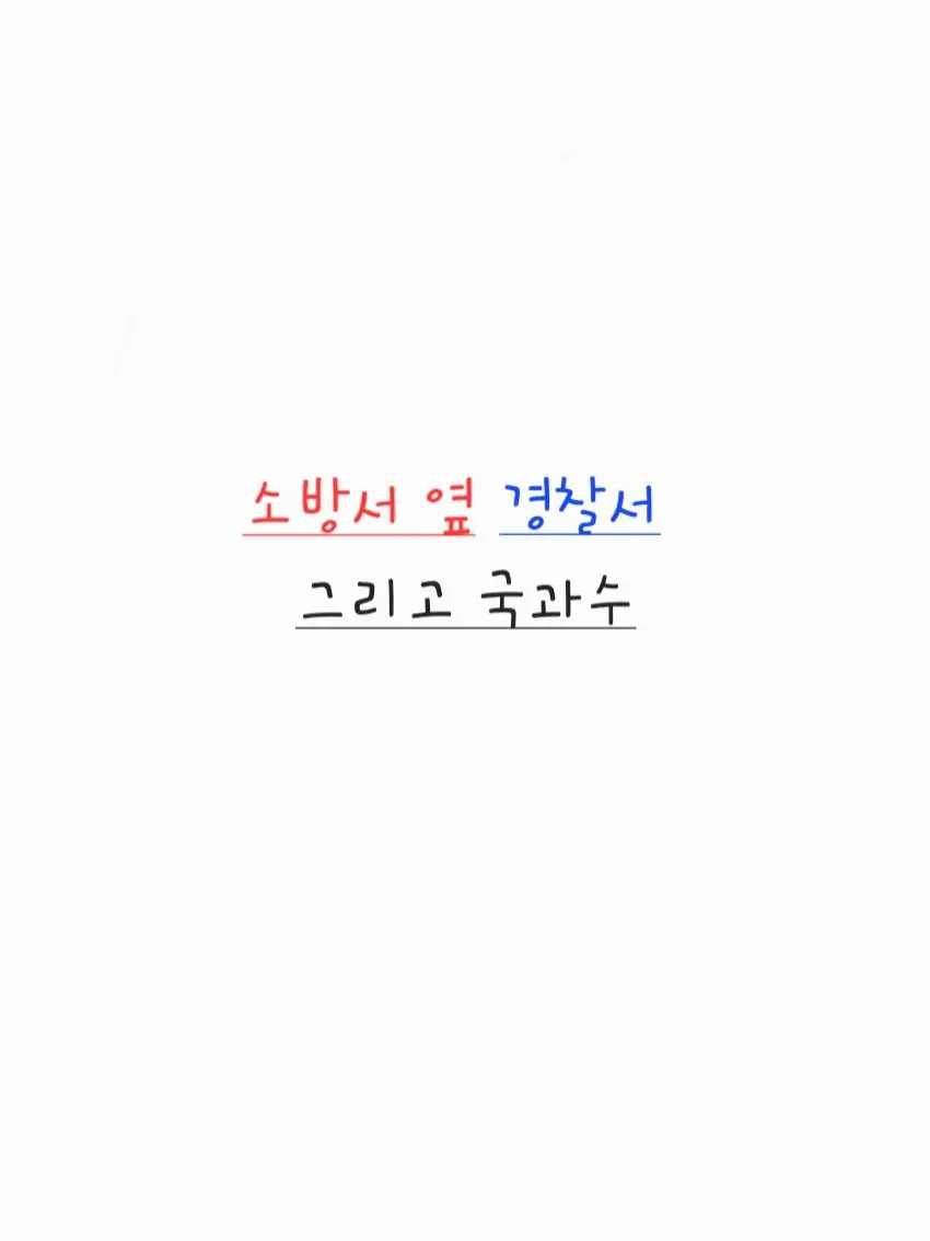 Sea_turtle의 소방서 옆 경찰서 그리고 국과수