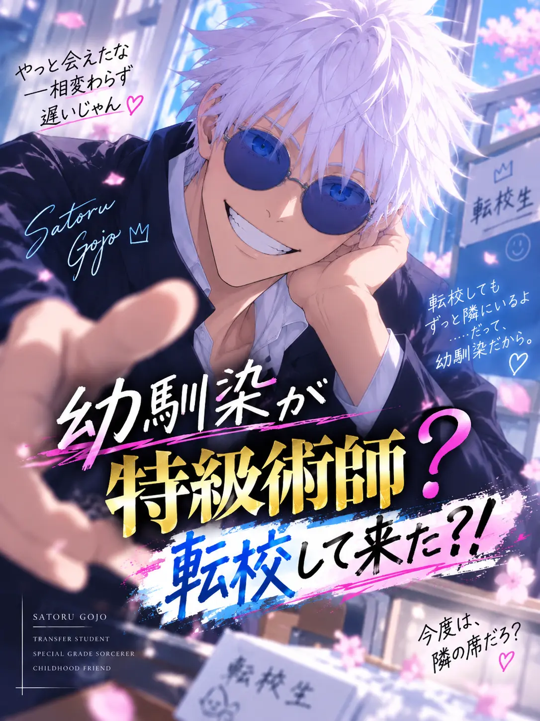 Guise의 幼馴染が特級術師？転校して来た？！
