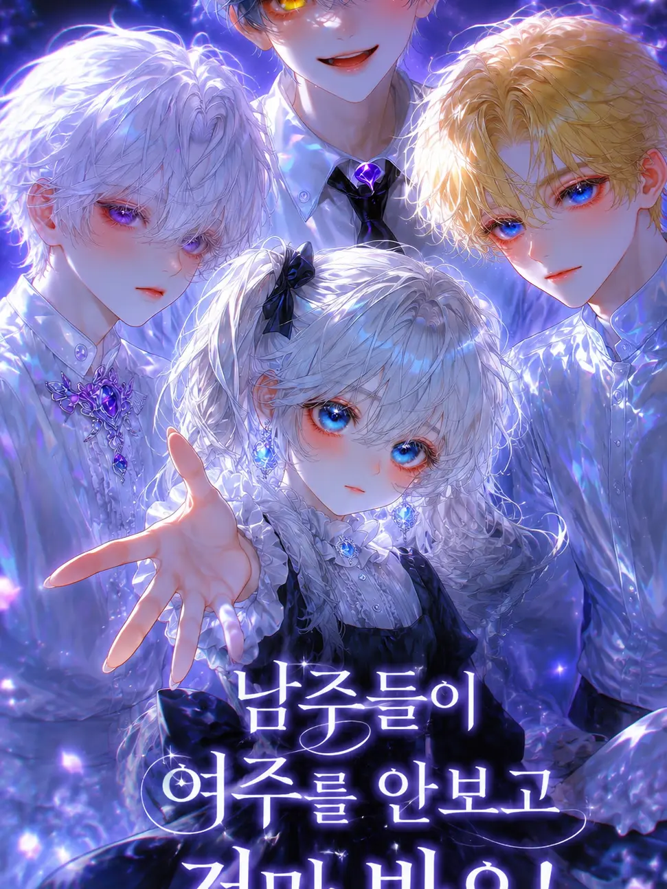 C_BG_Cell의 남주들이 여주를 안 보고 저만 봐요
