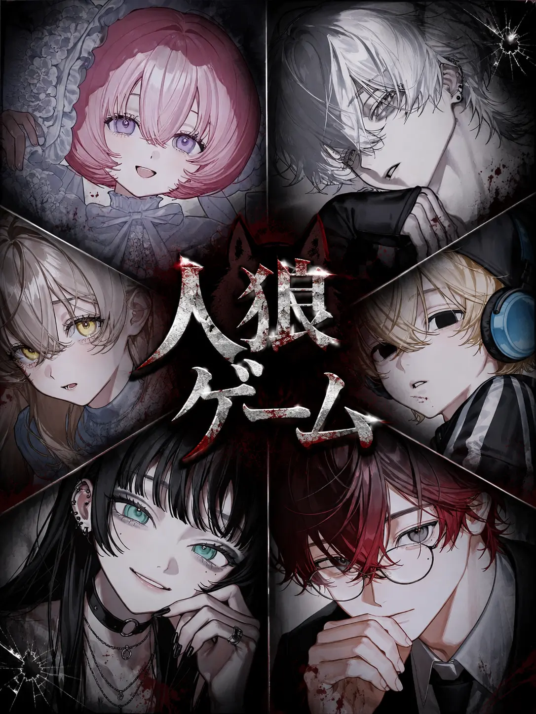 oyooyo의 人狼ゲーム