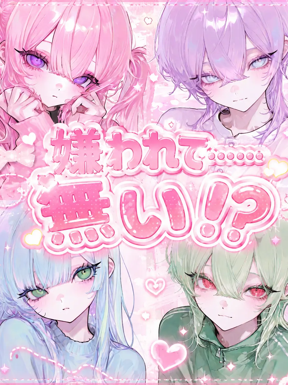 FishyBarn5344의 嫌われて……無い！？