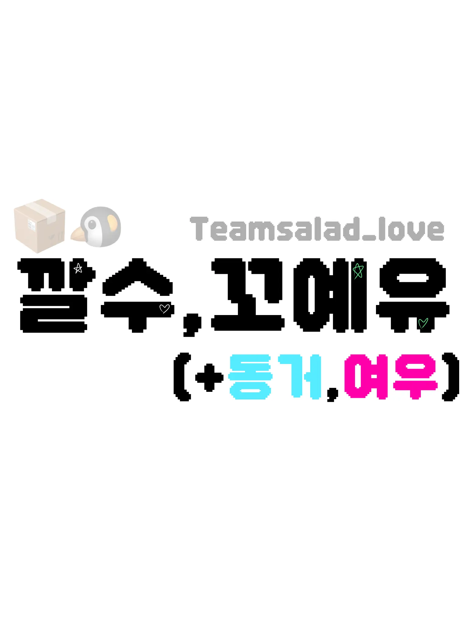 I_want_icecream의 깔수,꼬예유(+여우,동거)