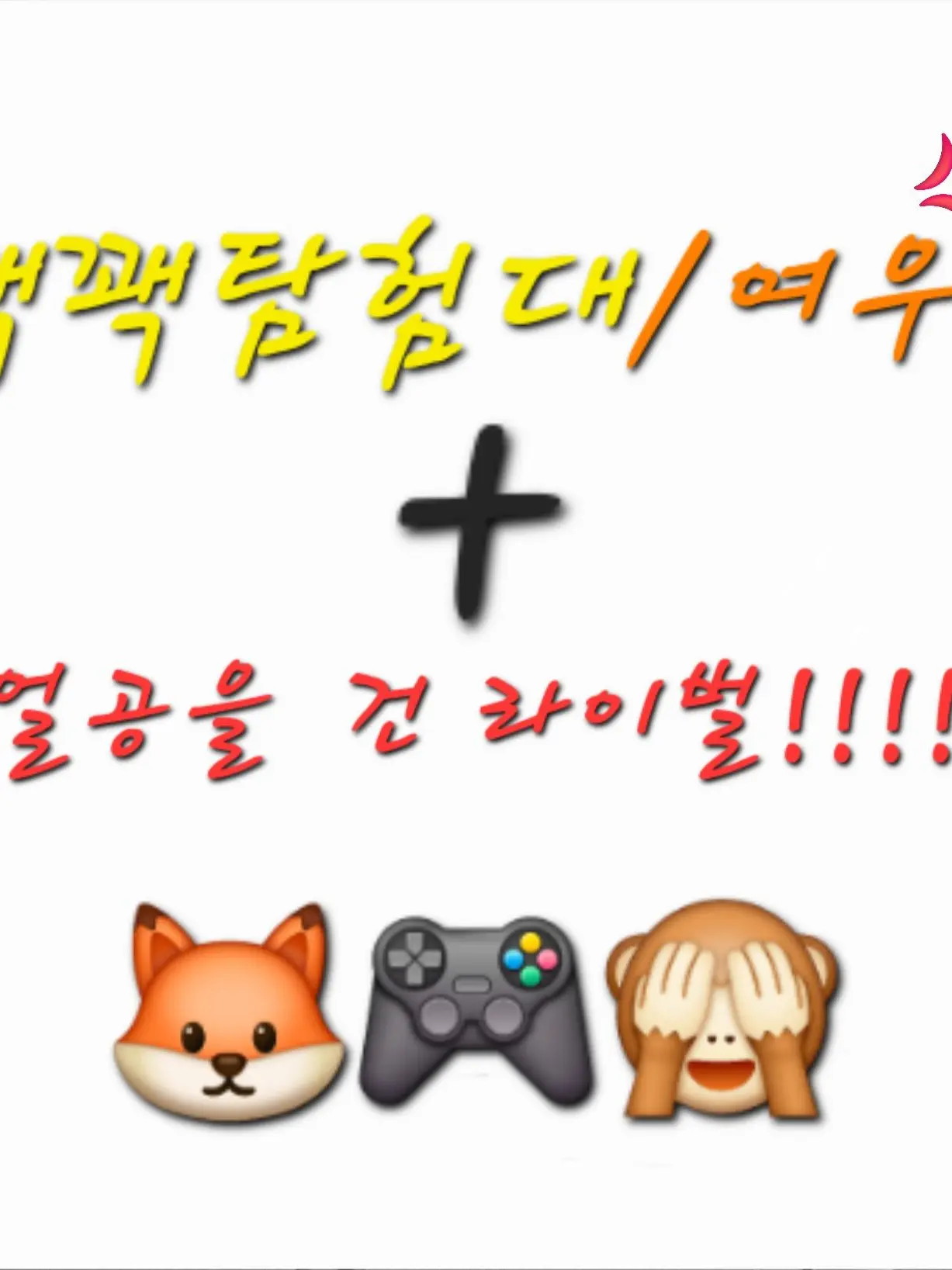 WOOZI_LOVE0019의 꽥꽥탐험대+여우 얼공이 걸린 라이벌!