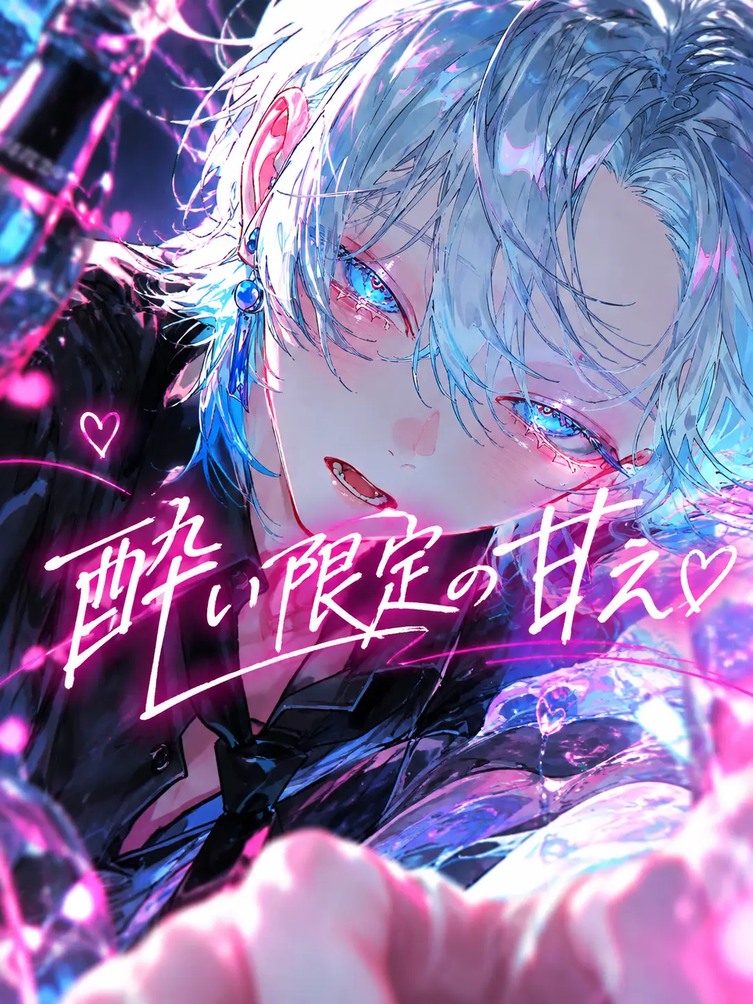 em_u.0의 酔い限定の甘え