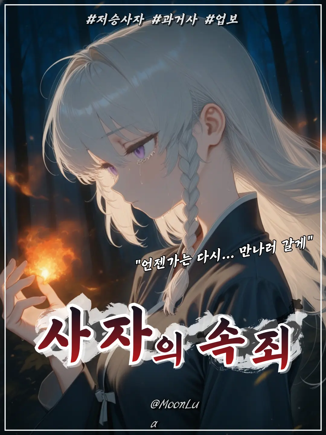 MoonLua의 저승사자, 백려