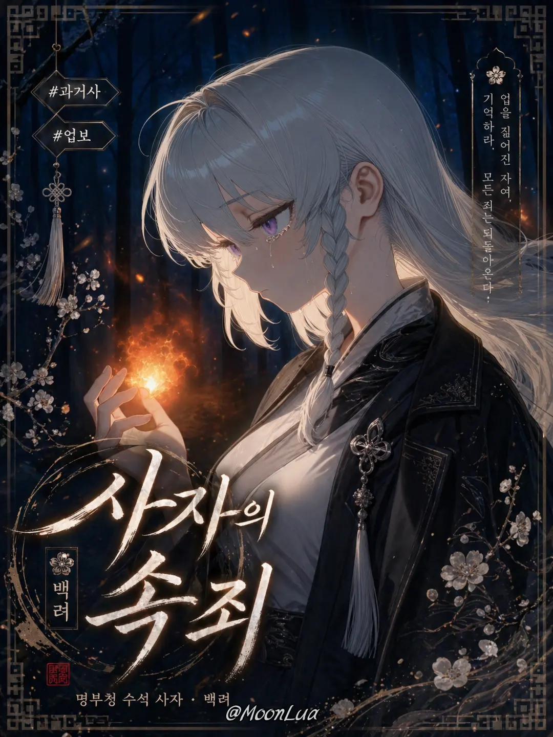 MoonLua의 저승사자, 백려