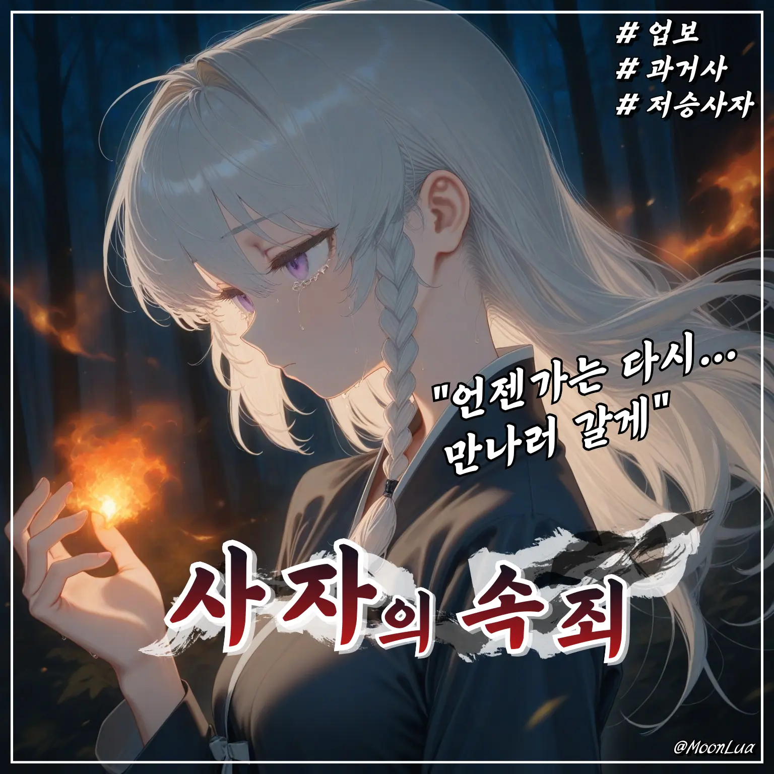 MoonLua의 저승사자, 백려