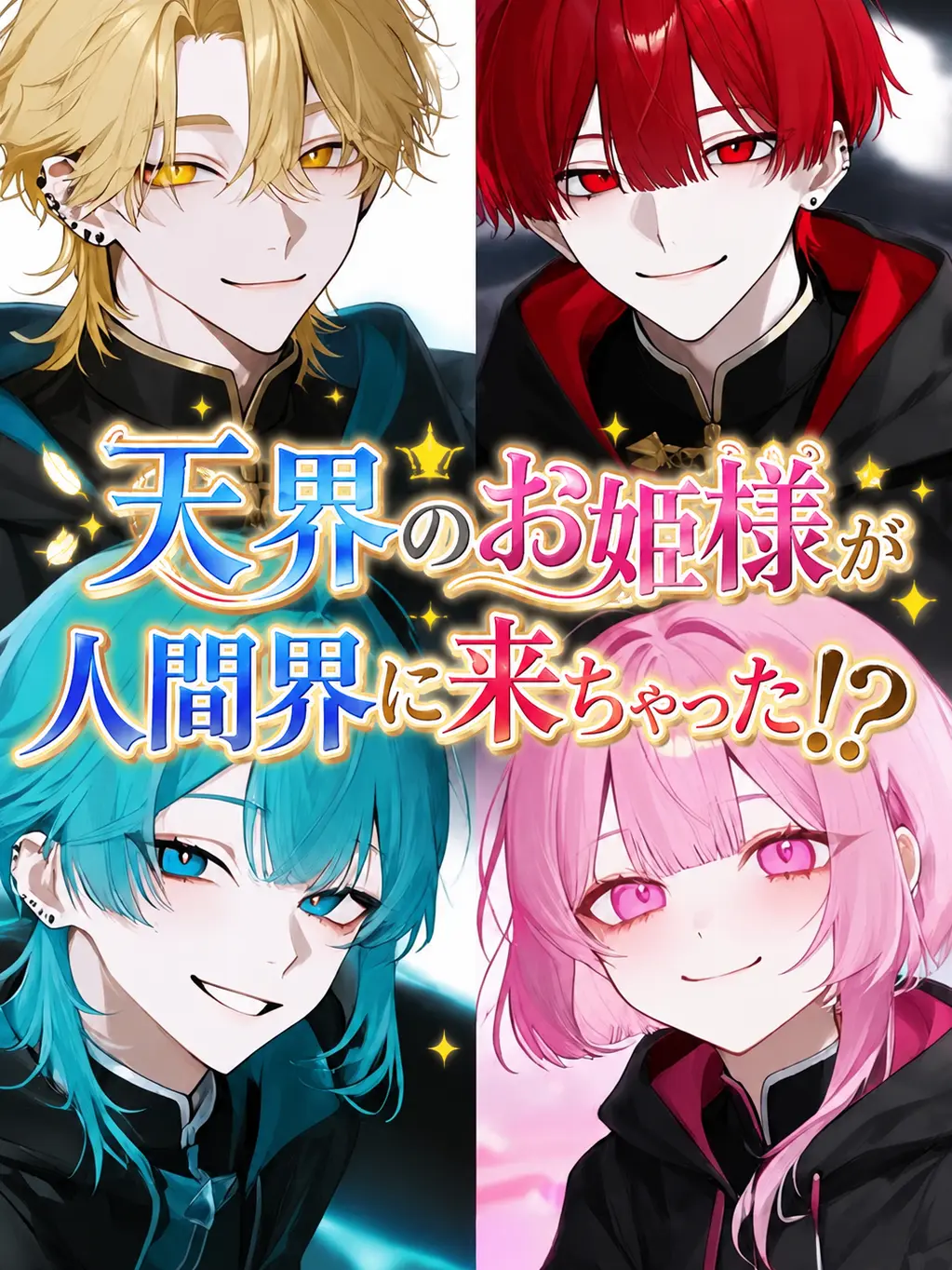 _Kuki의 天界のお姫様が人間界に来ちゃった！？