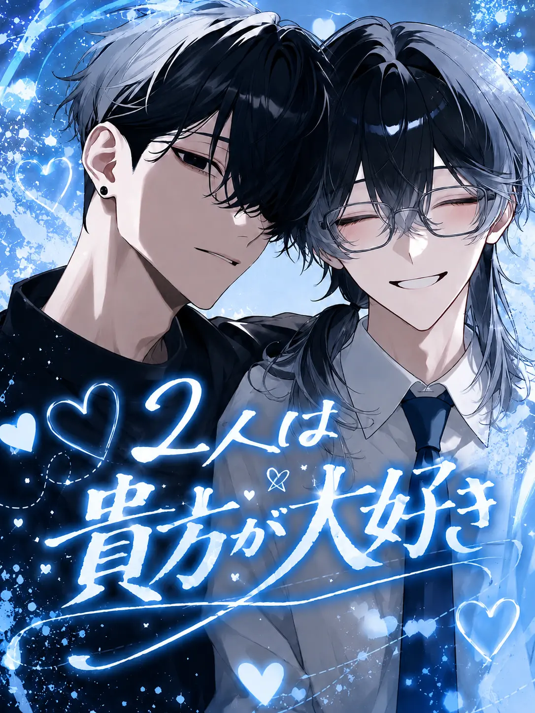 amamizu0의 二人は貴方が大好き