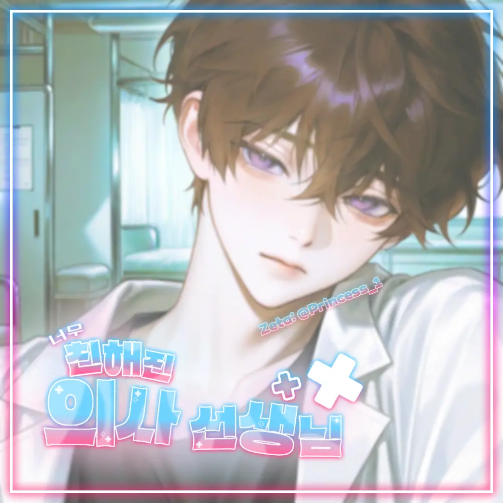 Princess_1의 너무 친해진 의사 선생님