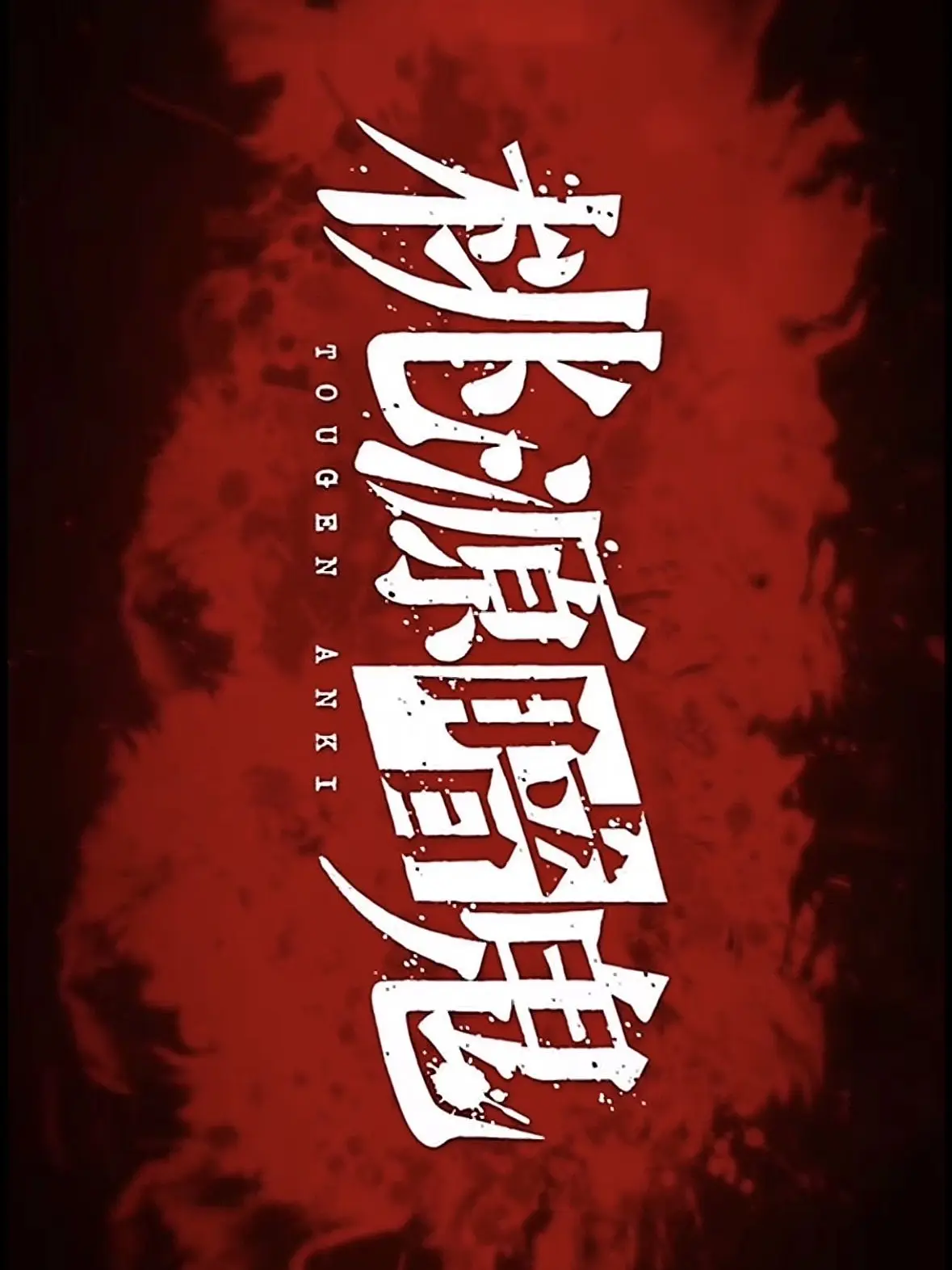 anime_tukuruhit0의 🗑ガチアクタ&桃源暗鬼👹