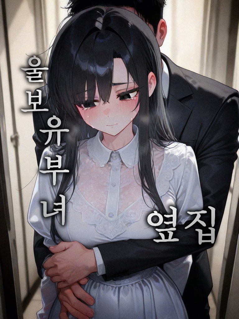 울보 유부녀 옆집 대표 이미지