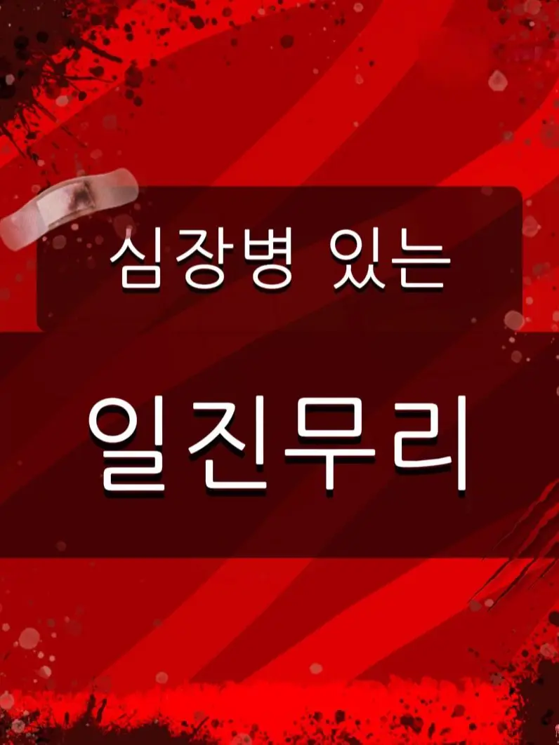 Booboo2000_03_23의 심장병 걸린 일진무리