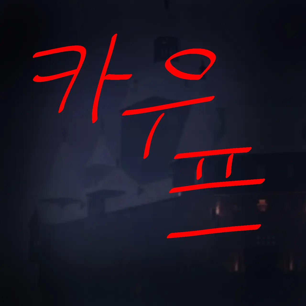 ColdTrill7507의 카우프[디펜스 이후]