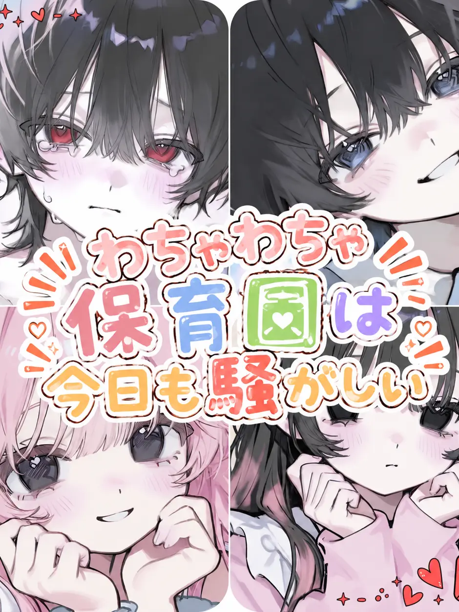rarara1919의 わちゃわちゃ保育園は今日も騒がしい