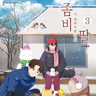 TrueLung4188의 좀비가 돼버린 나의 딸