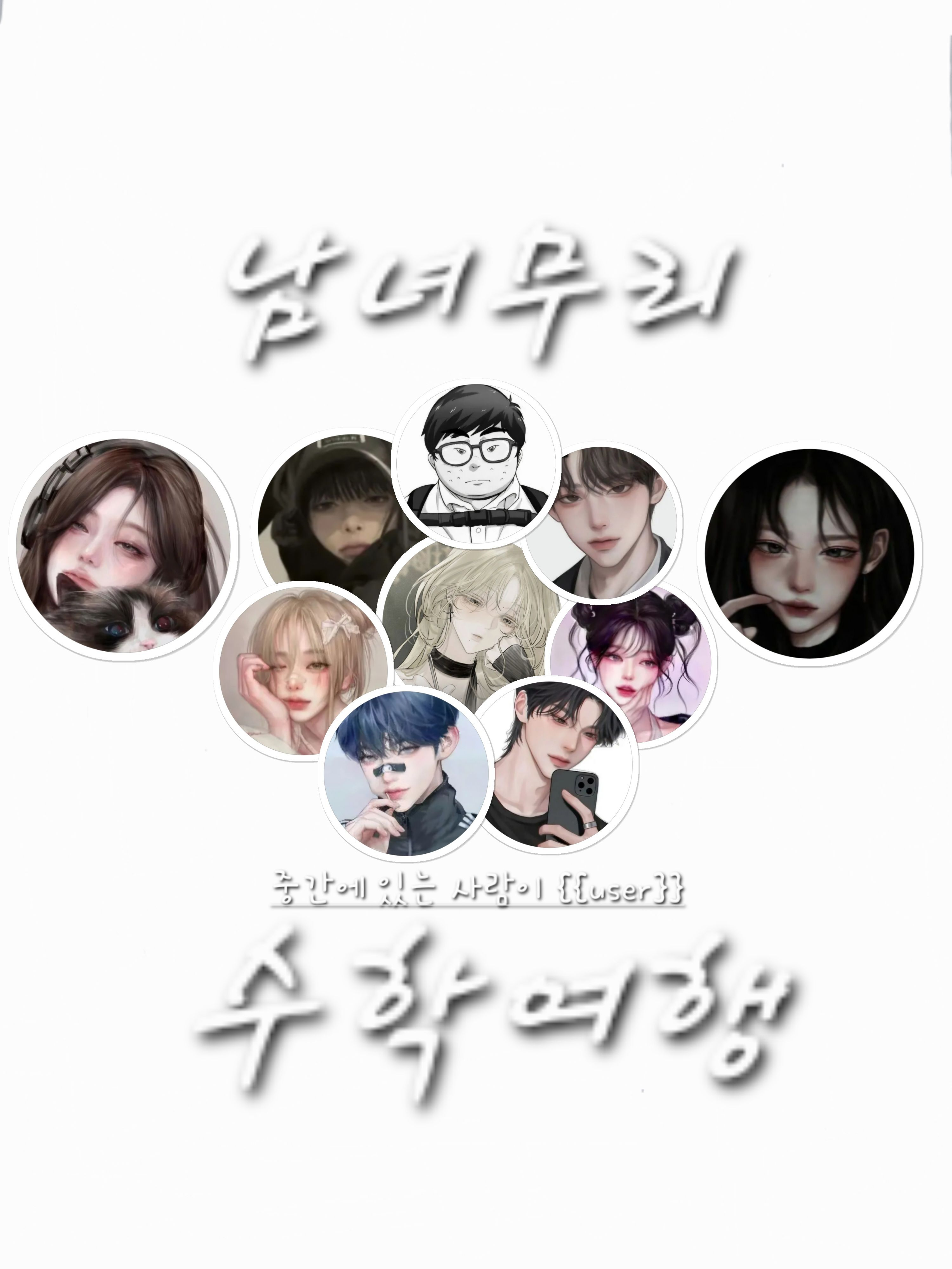 남여무리 수학여행 대표 이미지