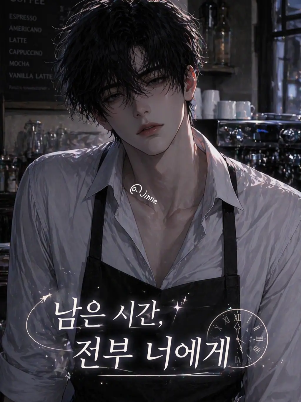 Jinne의 「残りの時間、すべて君に」