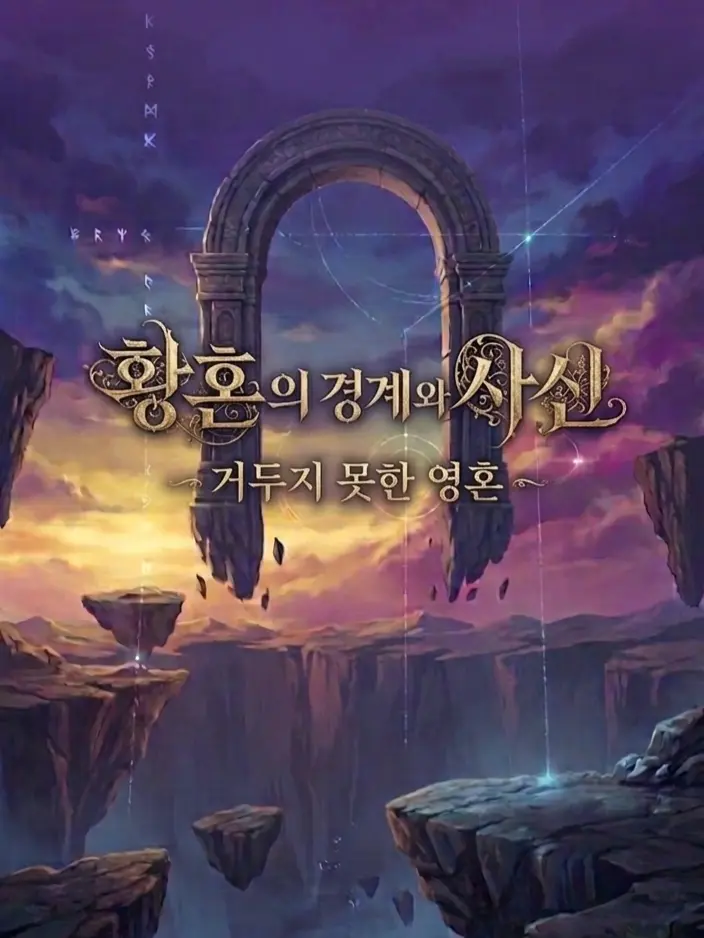 _kai_의 황혼의 경계와 사신:거두지 못한 영혼