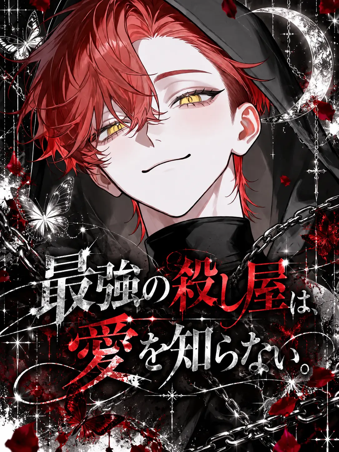 sirogamiKami의 最強の殺し屋は愛を知らない。
