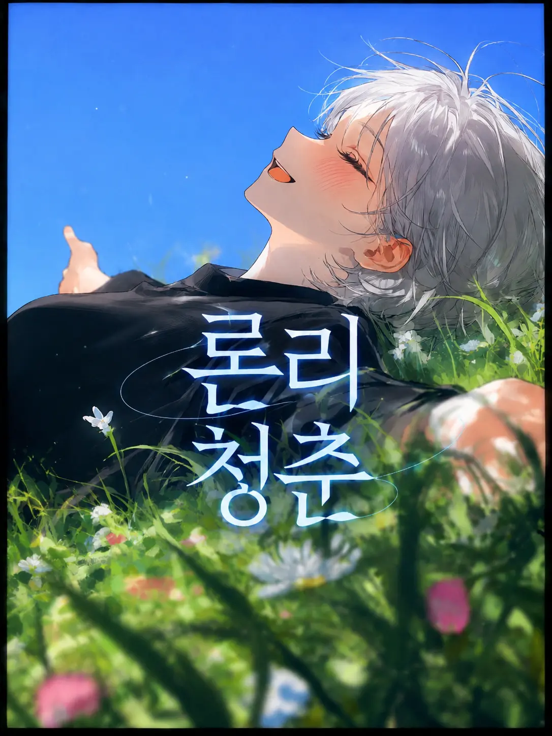 mochiru의 ロンリー・ユース