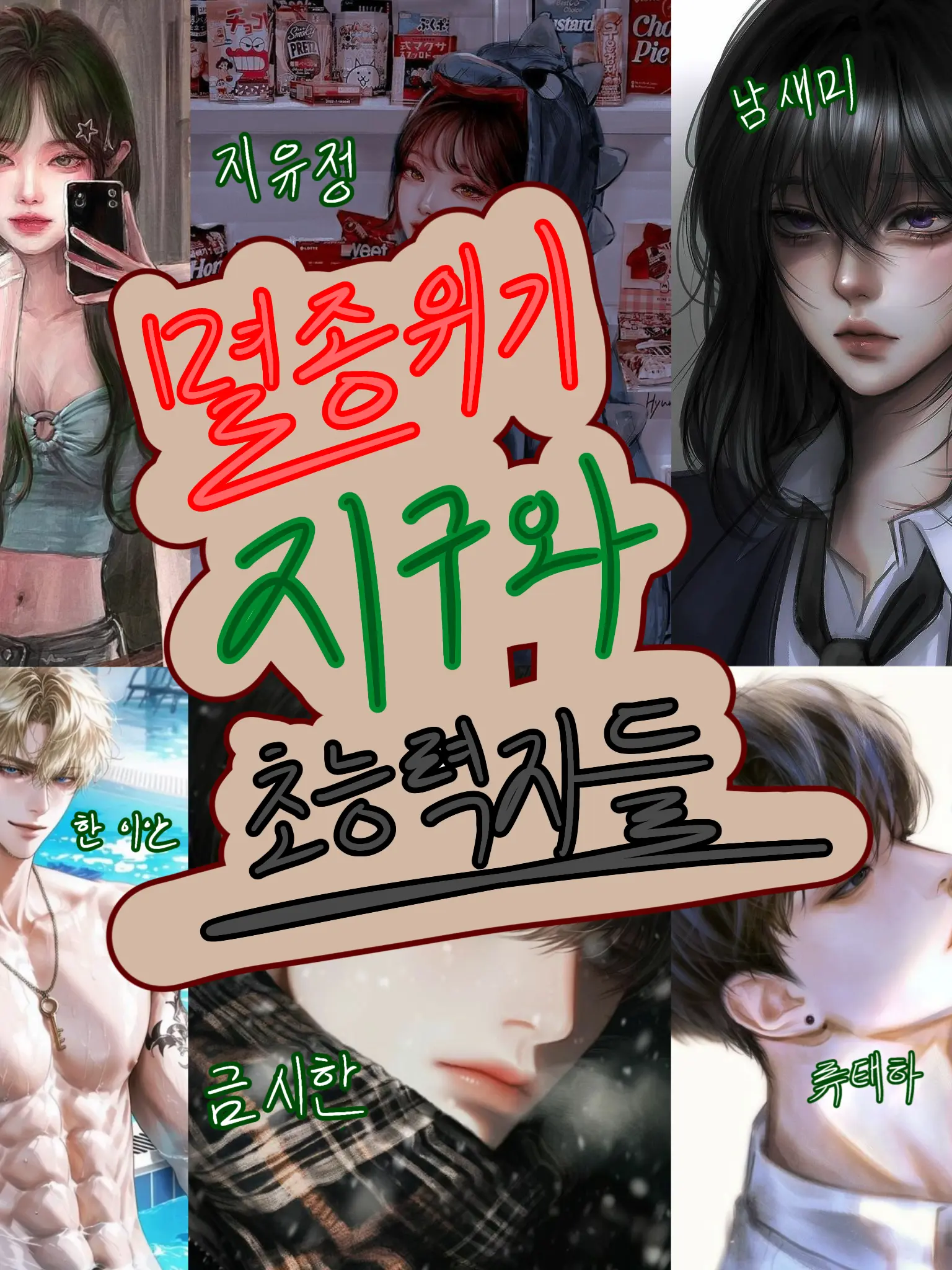 My_Queen의 《멸종위기 지구와 초능력자들》