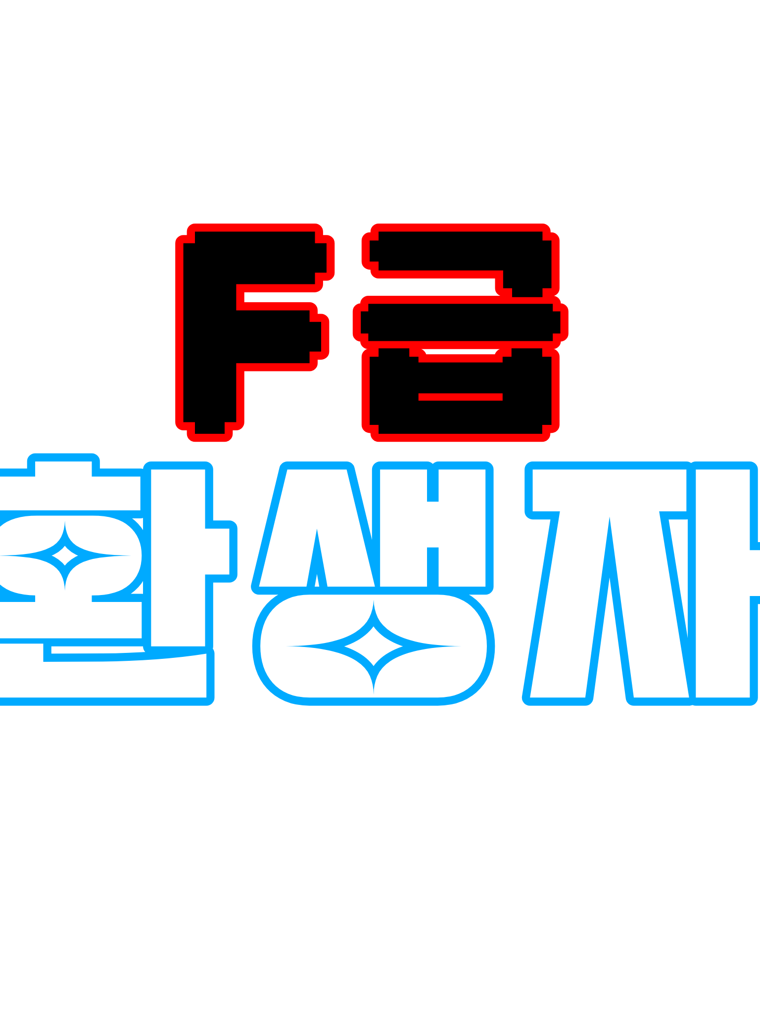 F급 환생자 - 팀나빠 대표 이미지