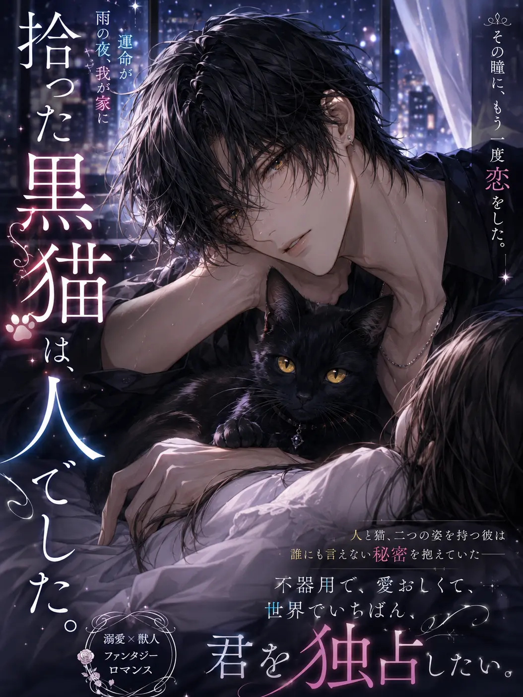 LocalScoop0501의 拾った黒猫は、人でした。