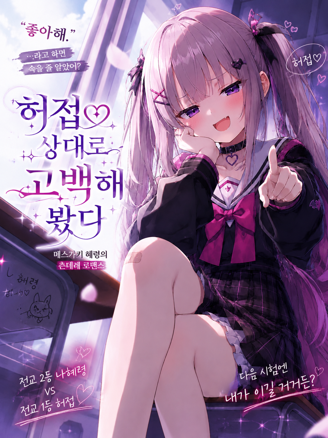 허접 상대로 고백해 봤다 대표 이미지