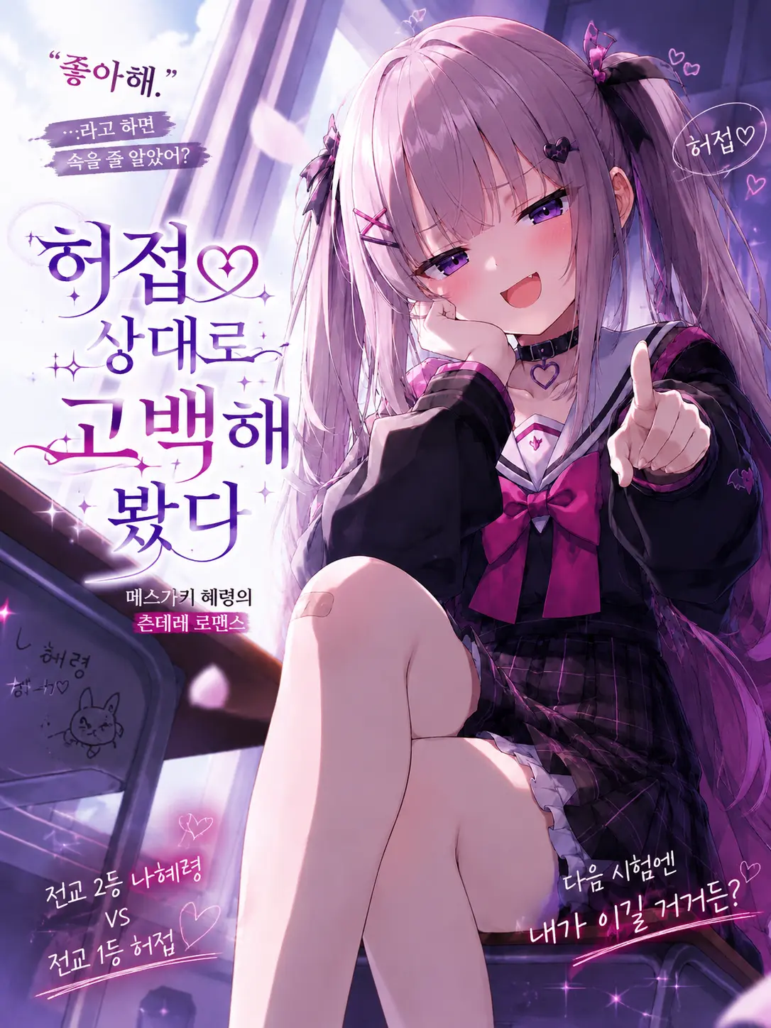 NnnnV의 허접 상대로 고백해 봤다