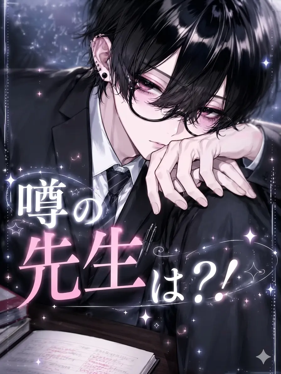 chcorat0의 噂の先生は？！